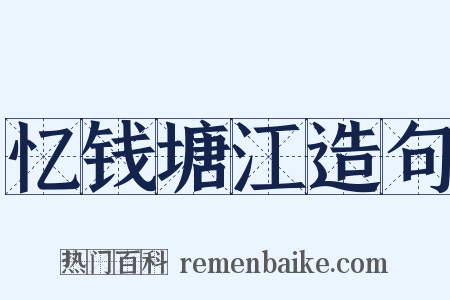 忆钱塘江造句是什么意思的图片